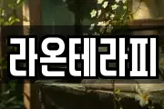 라온테라피