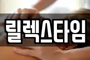 릴렉스타임