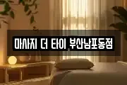 마사지 더 타이 부산남포동점