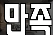 만족
