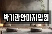 박기관안마지압원