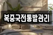 복중국전통발관리