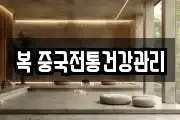 복 중국전통건강관리