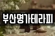 부산명가테라피