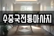 수중국전통마사지