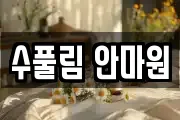 수풀림 안마원