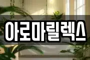 아로마릴렉스