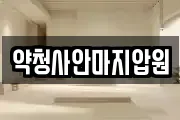 약청사안마지압원