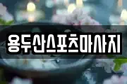 용두산스포츠마사지