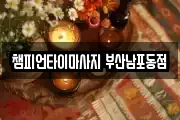 챔피언타이마사지 부산남포동점