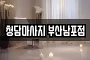 부산 중구 창선동1가 마사지, 지압등 업체정보