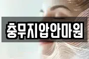 충무지압안마원