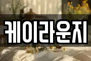 케이라운지
