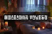 해피스포츠마사지 부산남포동점