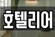 호텔리어