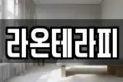 라온테라피