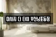 마사지 더 타이 부산남포동점