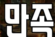 만족