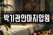 박기관안마지압원
