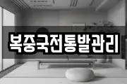 복중국전통발관리