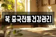 복 중국전통건강관리