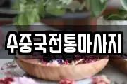 수중국전통마사지