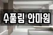수풀림 안마원