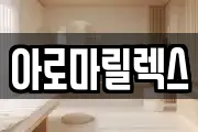 아로마릴렉스