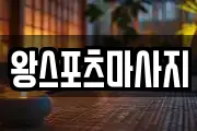왕스포츠마사지