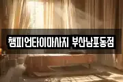 챔피언타이마사지 부산남포동점