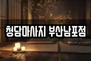 청담마사지 부산남포점