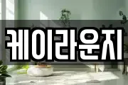 케이라운지