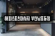 해피스포츠마사지 부산남포동점