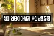 부산 중구 마사지, 지압등 업체정보