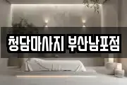 청담마사지 부산남포점