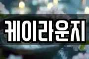 케이라운지