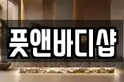 풋앤바디샵