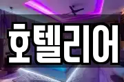 호텔리어