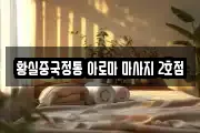 황실중국정통 아로마 마사지 2호점