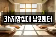 3h지압침대 남포센터
