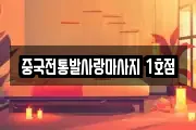 중국전통발사랑마사지 1호점