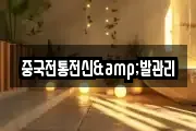 중국전통전신&발관리