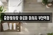 중화발사랑 아로마 마사지 부산역점