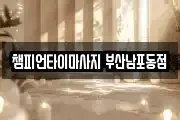 챔피언타이마사지 부산남포동점