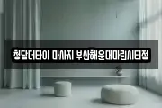 청담더타이 마사지 부산해운대마린시티점