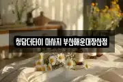 청담더타이 마사지 부산해운대장산점