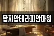 탑지압테라피안마원
