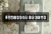 풋편한세상마사지 해운대해변점