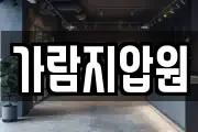 가람지압원
