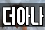 더아나